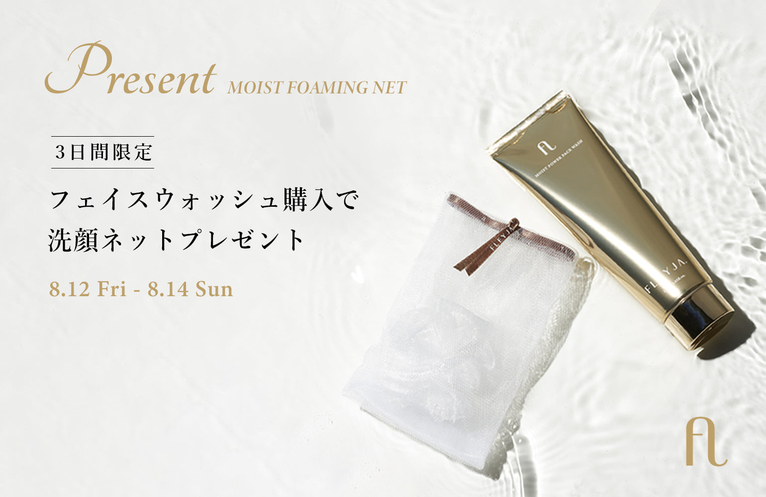【3DAYS ONLY】MOIST FOAMING NET PRESENT CAMPAIGN＊